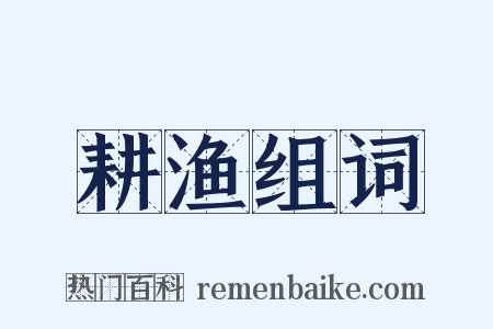 耕渔组词是什么意思的图片